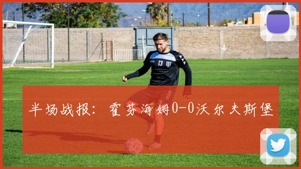 半场战报：霍芬海姆0-0沃尔夫斯堡