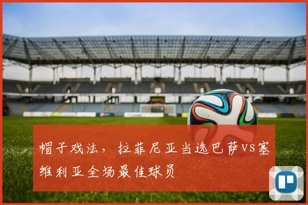 帽子戏法，拉菲尼亚当选巴萨vs塞维利亚全场最佳球员