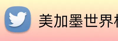 美加墨世界杯 logo